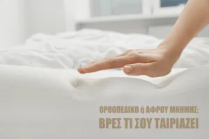 Χέρι που πιέζει στρώμα αφρού μνήμης δείχνοντας απορρόφηση πιέσεων, με κείμενο: Ορθοπεδικό ή Αφρού Μνήμης; Βρες τι σου Ταιριάζει