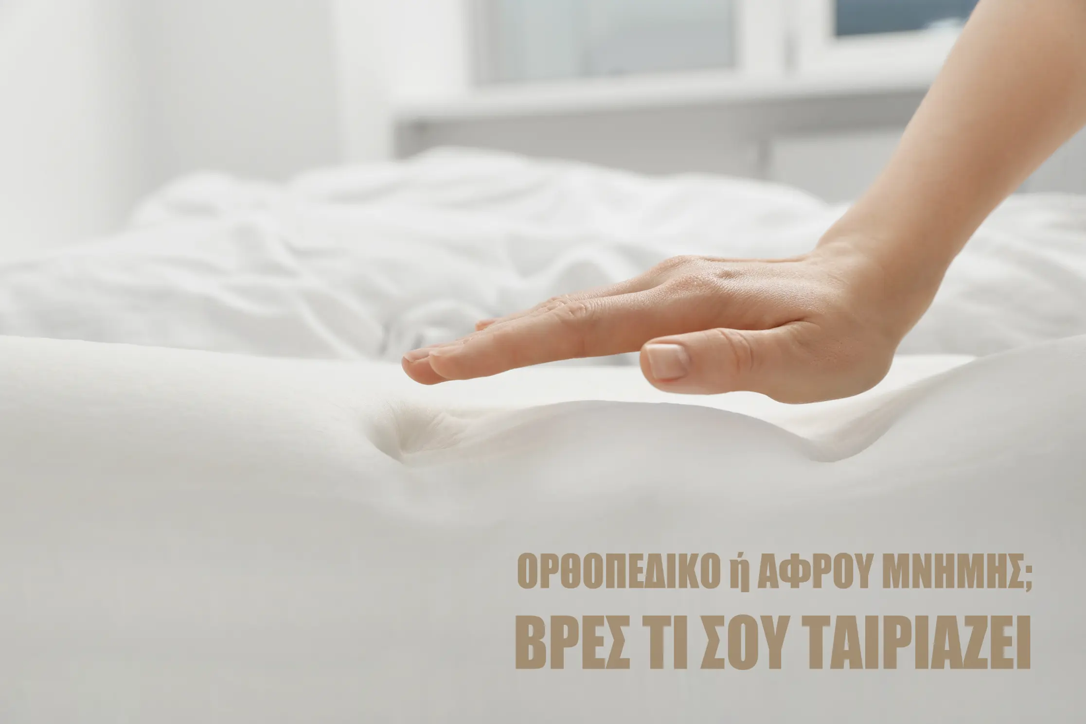 Χέρι που πιέζει στρώμα αφρού μνήμης δείχνοντας απορρόφηση πιέσεων, με κείμενο: Ορθοπεδικό ή Αφρού Μνήμης; Βρες τι σου Ταιριάζει